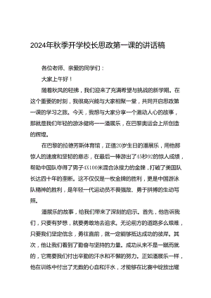 秋季开学校长思政第一课的讲话有关2024年奥运会话题十七篇.docx