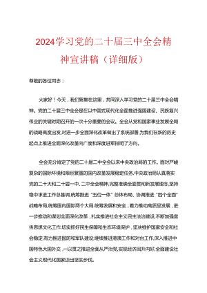 2024学习党的二十届三中全会精神宣讲稿（精选）.docx