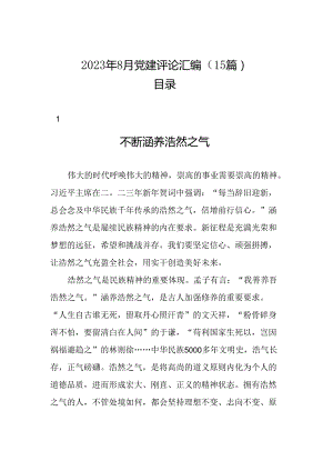 2023年8月党建评论汇编（15篇）.docx