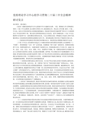 党组理论学习中心组学习贯彻二十届三中全会精神研讨发言.docx