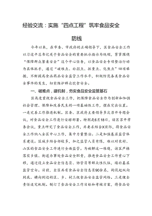 经验交流：实施“四点工程”+筑牢食品安全防线.docx