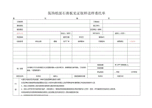 检测表格模板：委托单(装饰纸面石膏板).docx