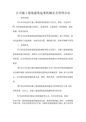 公司施工现场建筑起重机械安全管理办法.docx