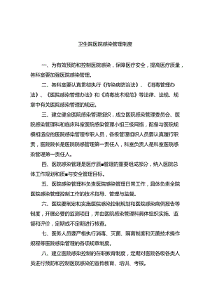 卫生院医院感染管理制度（共六篇）汇编.docx