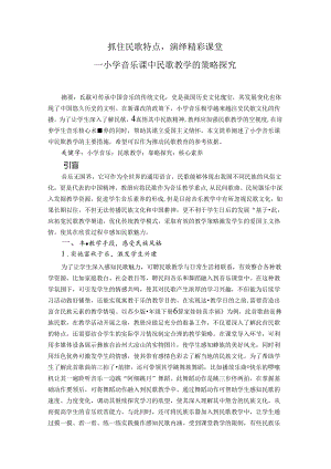 抓住民歌特点演绎精彩课堂 论文.docx