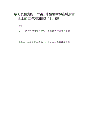 （15篇）学习贯彻党的二十届三中全会精神宣讲报告会上的主持词及讲话汇编.docx