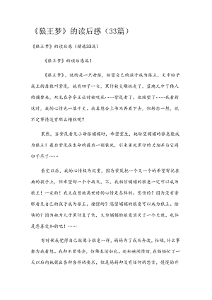 《狼王梦》的读后感（33篇）.docx