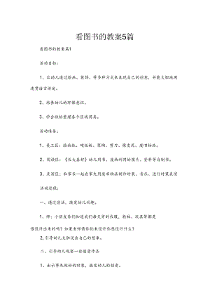 看图书的教案5篇.docx