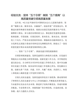 经验交流：坚持“五个引领” 做到“五个提高” 以高质量党建引领高质量发展.docx