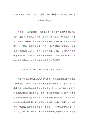 经验交流：打造“讲思、讲学”理论轻骑兵助推宣传思想工作走深走实.docx