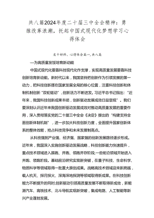 共八篇2024年度二十届三中全会精神：勇推改革浪潮托起中国式现代化梦想学习心得体会.docx