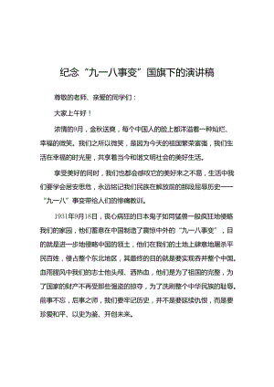 2024年校长勿忘国耻纪念九一八事变演讲稿八篇.docx