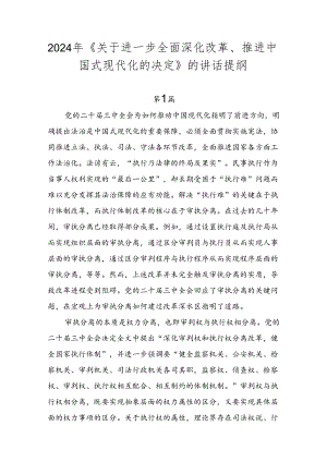 2024年《关于进一步全面深化改革、推进中国式现代化的决定》的讲话提纲.docx