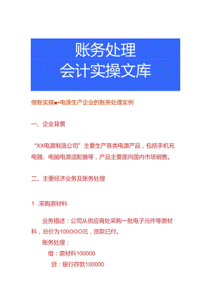 做账实操-电源生产企业的账务处理实例.docx