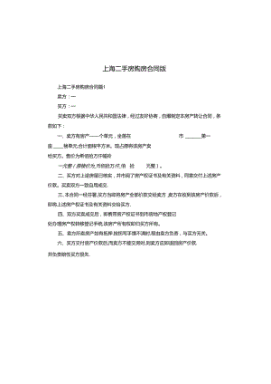 上海二手房购房合同版.docx