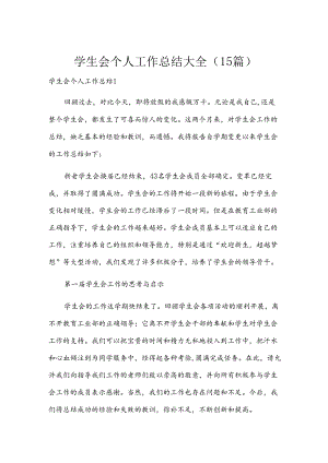 学生会个人工作总结大全（15篇）.docx