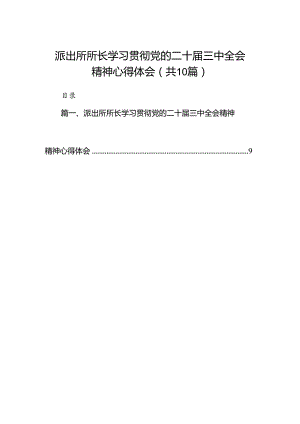 派出所所长学习贯彻党的二十届三中全会精神心得体会范文10篇专题资料.docx