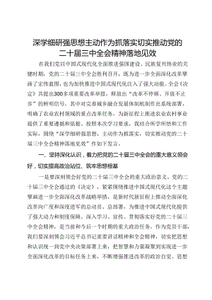 研讨发言：深学细研强思想 主动作为抓落实 切实推动党的二十届三中全会精神落地见效.docx