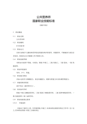 公共营养师国家职业技能标准（征求意见稿）.docx