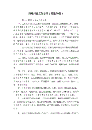 隐患排查工作总结（精选30篇）.docx