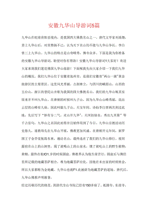 安徽九华山导游词5篇.docx