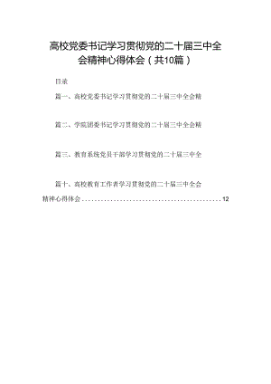 高校党委书记学习贯彻党的二十届三中全会精神心得体会10篇供参考.docx
