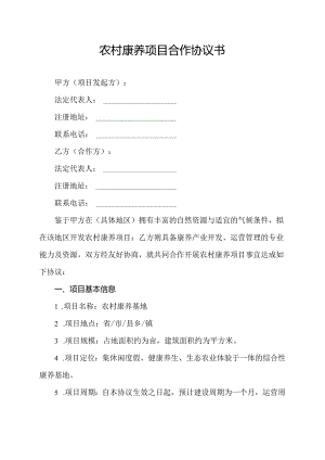 农村康养项目合作协议书.docx