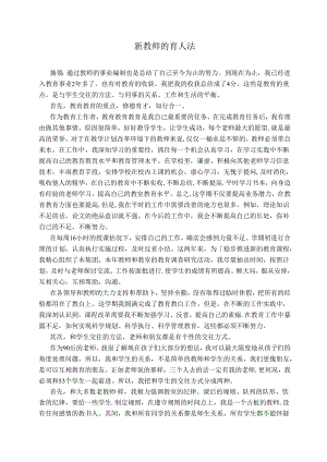 新教师育人法 论文.docx