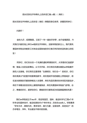 （5篇）院长在新生开学典礼上的讲话汇编（高校）.docx