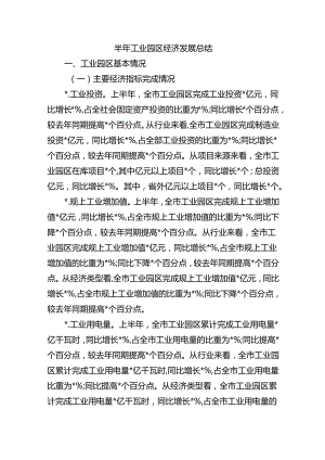 半年工业园区经济发展总结.docx