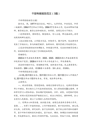 干部考察报告范文（3篇）_4.docx