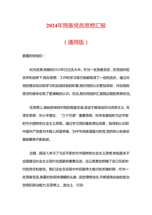 2024 年预备党员思想汇报（通用版）.docx