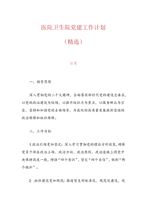 1.医院卫生院党建工作计划（精选）.docx
