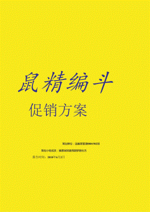 070.人x乐连锁超市促销策划方案.docx