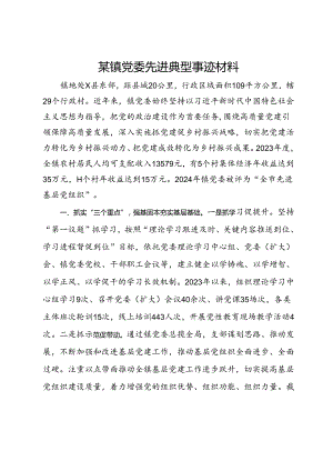 某镇党委先进典型事迹材料.docx