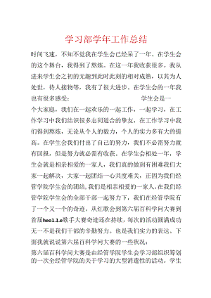 学习部学年工作总结.docx