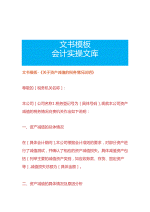 文书模板-《资产减值的税务情况说明》.docx