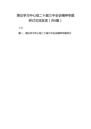 (9篇)理论学习中心组二十届三中全会精神专题研讨交流发言最新合集.docx