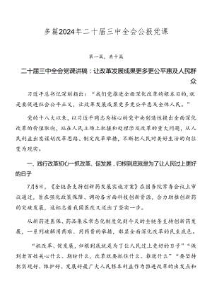 多篇2024年二十届三中全会公报党课.docx