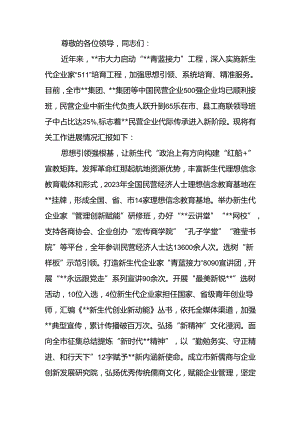 在2024年新生代企业家队伍建设工作推进会上的汇报发言.docx