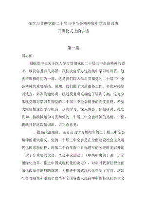 在学习贯彻党的二十届三中全会精神集中学习培训班开班仪式上的讲话4篇.docx
