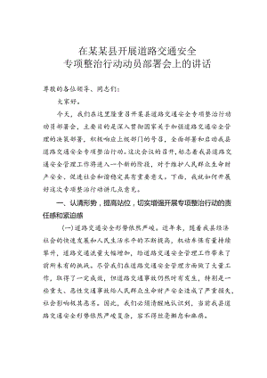 在某某县开展道路交通安全专项整治行动动员部署会上的讲话.docx