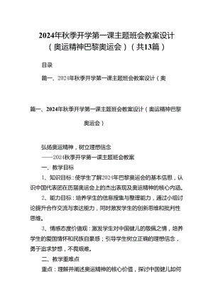 2024年秋季开学第一课主题班会教案设计（奥运精神巴黎奥运会）(13篇集合).docx