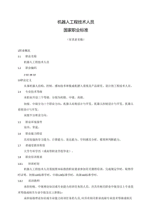 机器人工程技术人员国家职业标准（征求意见稿）.docx