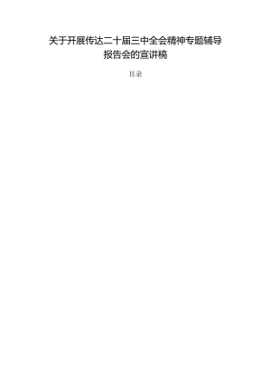 关于开展传达二十届三中全会精神专题辅导报告会的宣讲稿.docx
