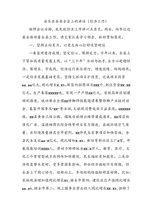 县长在县委全会上的讲话（经济工作）.docx