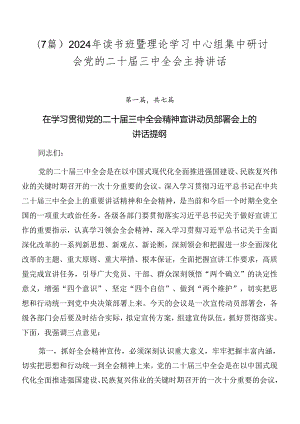 （7篇）2024年读书班暨理论学习中心组集中研讨会党的二十届三中全会主持讲话.docx