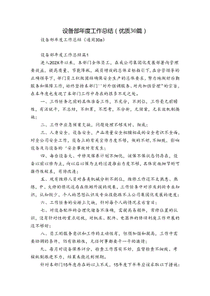 设备部年度工作总结（优质30篇）.docx