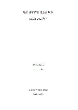 通渭县矿产资源总体规划(2021-2025年）.docx