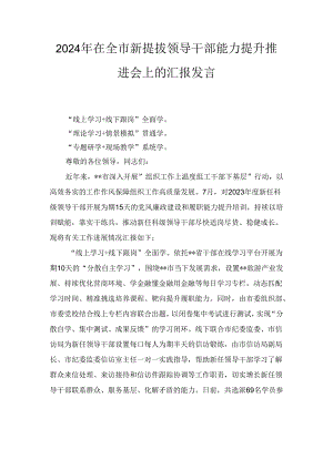 2024年在全市新提拔领导干部能力提升推进会上的汇报发言.docx